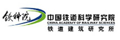 中国铁道科学研究院