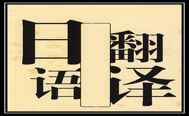 日语翻译1000字多少钱-尚语翻译