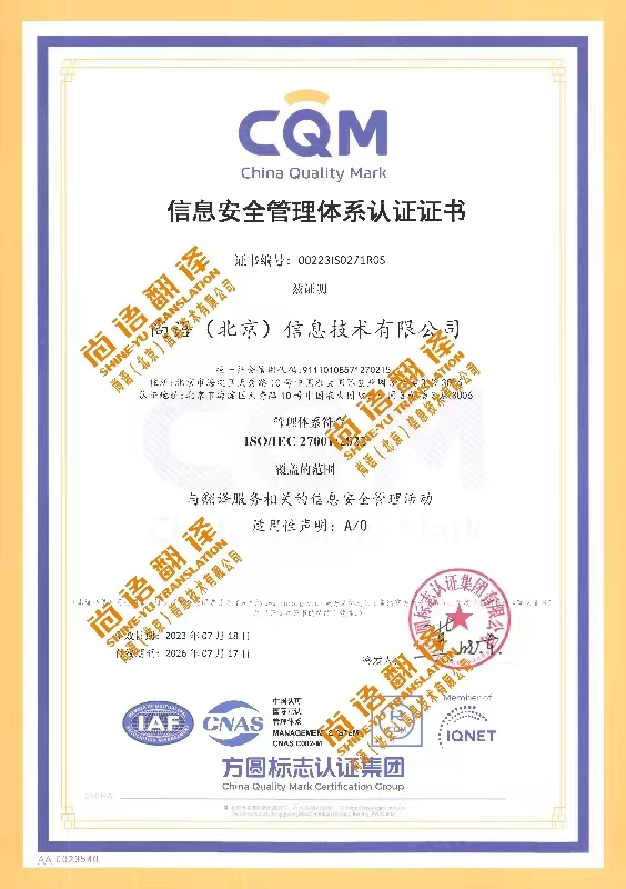 ISO27001信息安全管理体系认证